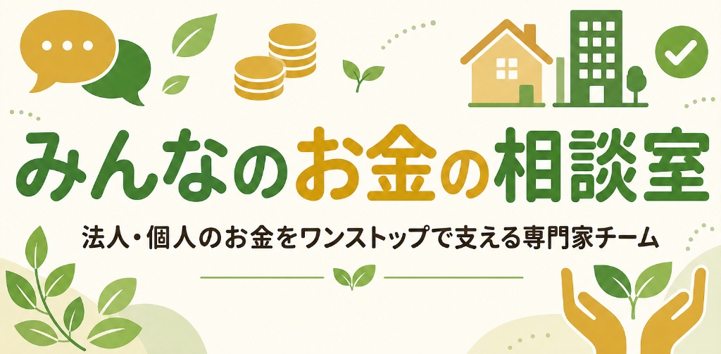 みんなのお金の相談室