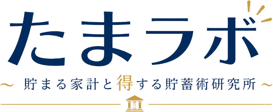 たまラボ ～貯まる家計と得する貯蓄術研究所～